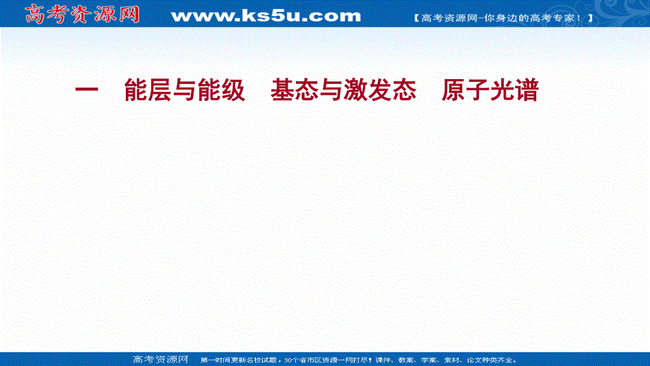 2021-2022学年新教材人教版化学选择性必修第二册习题课件：课时练习第一章 第一节 第1课时 能层与能级基态与激发态原子光谱 .ppt_第1页