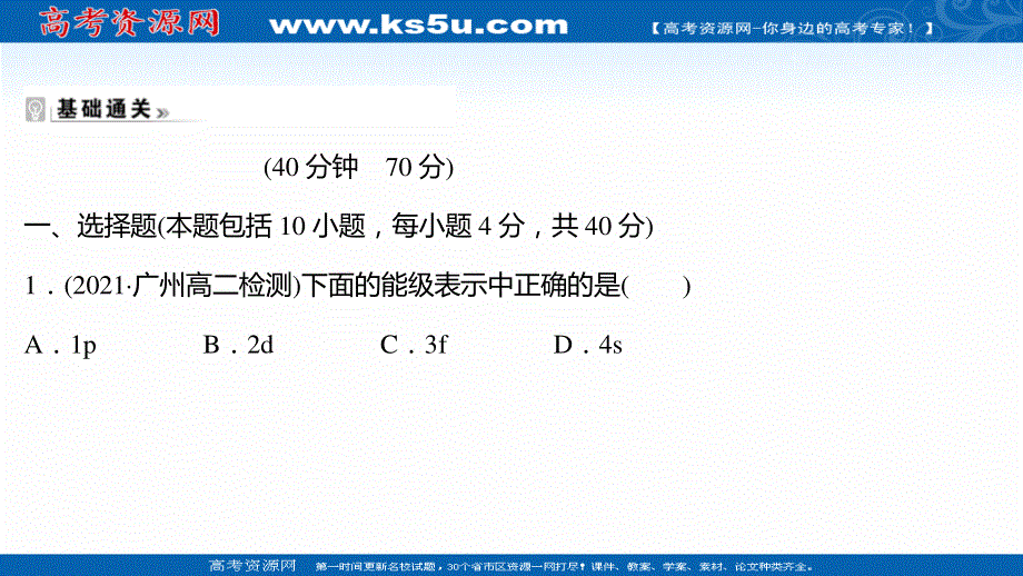 2021-2022学年新教材人教版化学选择性必修第二册习题课件：课时练习第一章 第一节 第1课时 能层与能级基态与激发态原子光谱 .ppt_第2页