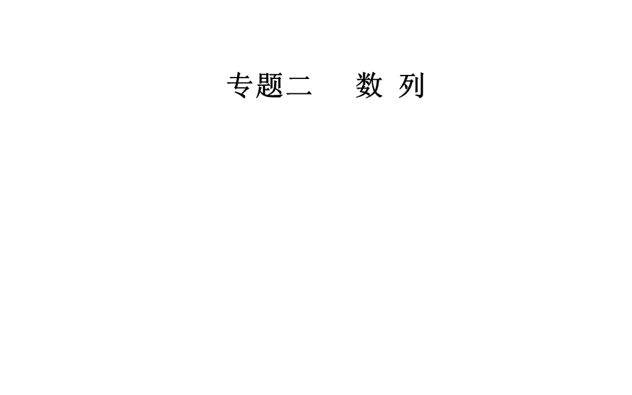 2020届数学（文）高考二轮专题复习课件：第二部分 专题二第1讲 等差数列与等比数列 .ppt_第1页