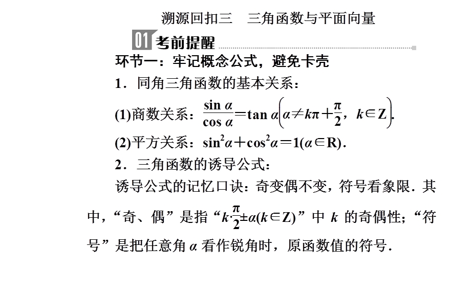 2020届数学（文）高考二轮专题复习课件：第三部分 考前冲刺三 溯源回扣三 三角函数与平面向量 .ppt_第2页