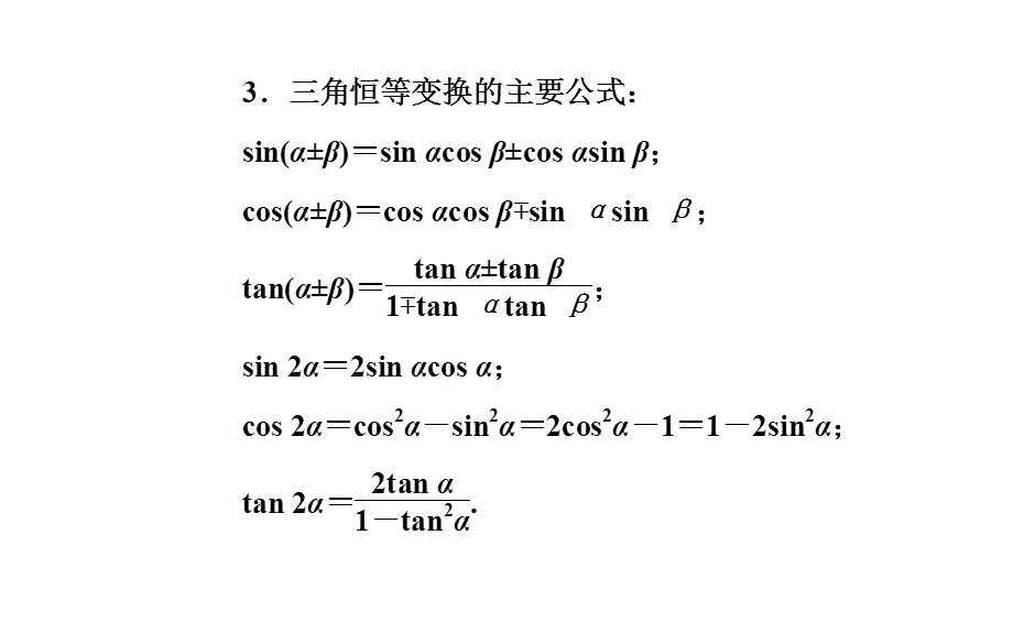 2020届数学（文）高考二轮专题复习课件：第三部分 考前冲刺三 溯源回扣三 三角函数与平面向量 .ppt_第3页