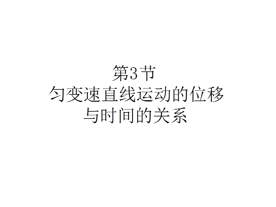 2015-2016学年人教版高一物理必修1课件 第二章 匀变速直线运动的研究 3 匀变速直线运动的位移与时间的关系.ppt_第1页