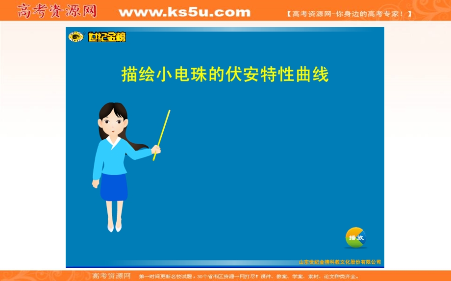 2017届高三人教版物理一轮复习动态演示实验课件：实验8 描绘小电珠的伏安特性曲线 .ppt_第1页