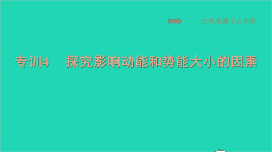 2021九年级物理上册 第11章 机械功与机械能 专训4探究影响动能和势能大小的因素习题课件 （新版）粤教沪版.ppt_第1页