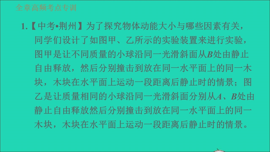 2021九年级物理上册 第11章 机械功与机械能 专训4探究影响动能和势能大小的因素习题课件 （新版）粤教沪版.ppt_第3页