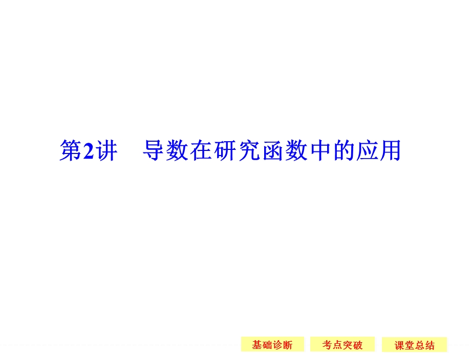 2016届《创新设计》数学一轮（理科）江苏专用配套精品课件第三章 导数及其应用 3-2.ppt_第1页