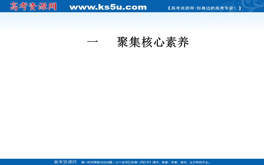 2020届地理高考二轮专题复习课件：素养一 人地协调观—回归学科价值提升人地协调观念 .ppt_第1页