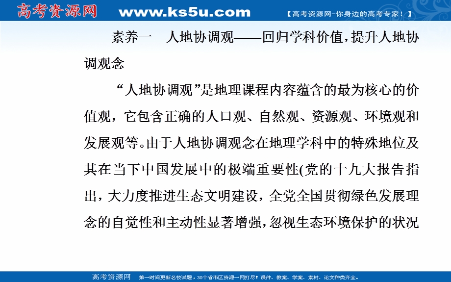 2020届地理高考二轮专题复习课件：素养一 人地协调观—回归学科价值提升人地协调观念 .ppt_第3页