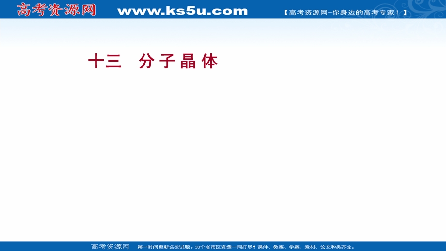 2021-2022学年新教材人教版化学选择性必修第二册习题课件：课时练习第三章 第二节 第1课时 分 子 晶 体 .ppt_第1页