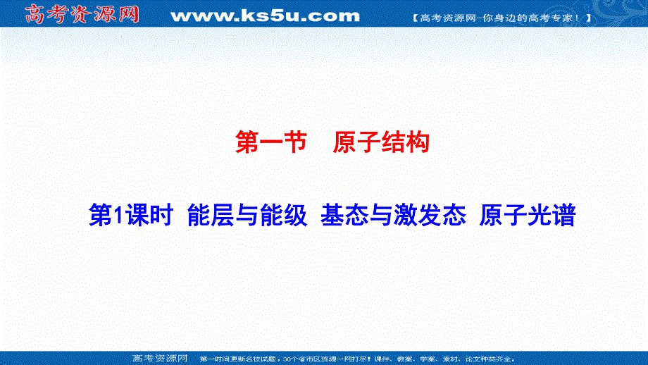 2021-2022学年新教材人教版化学选择性必修第二册课件：1-1-1 能层与能级 基态与激发态 原子光谱 .ppt_第1页