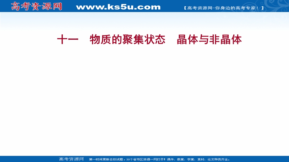 2021-2022学年新教材人教版化学选择性必修第二册习题课件：课时练习第三章 第一节 第1课时 物质的聚集状态晶体与非晶体 .ppt_第1页