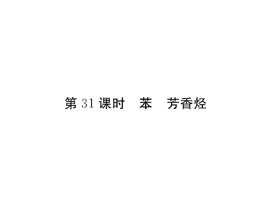 2017届高三化学一轮总复习（新课标）课件：第10章 烃（第31课时） .ppt_第1页