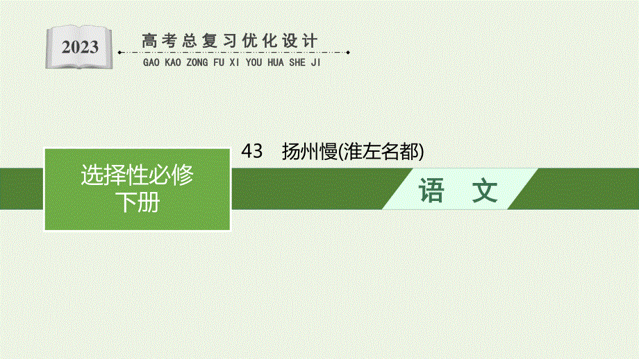 2023年新教材高考语文一轮复习 43 扬州慢（淮左名都）课件 新人教版.pptx_第1页