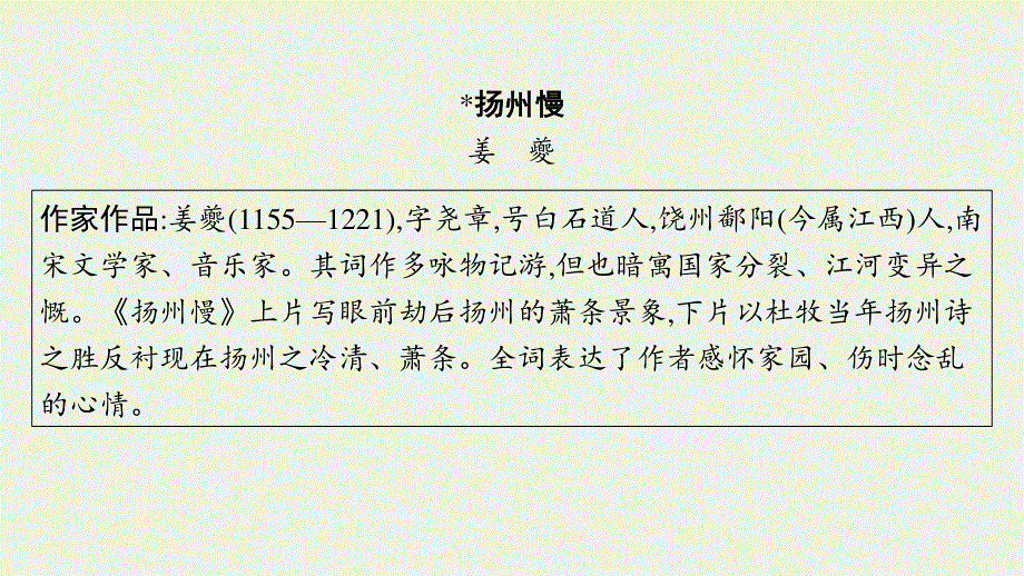 2023年新教材高考语文一轮复习 43 扬州慢（淮左名都）课件 新人教版.pptx_第3页