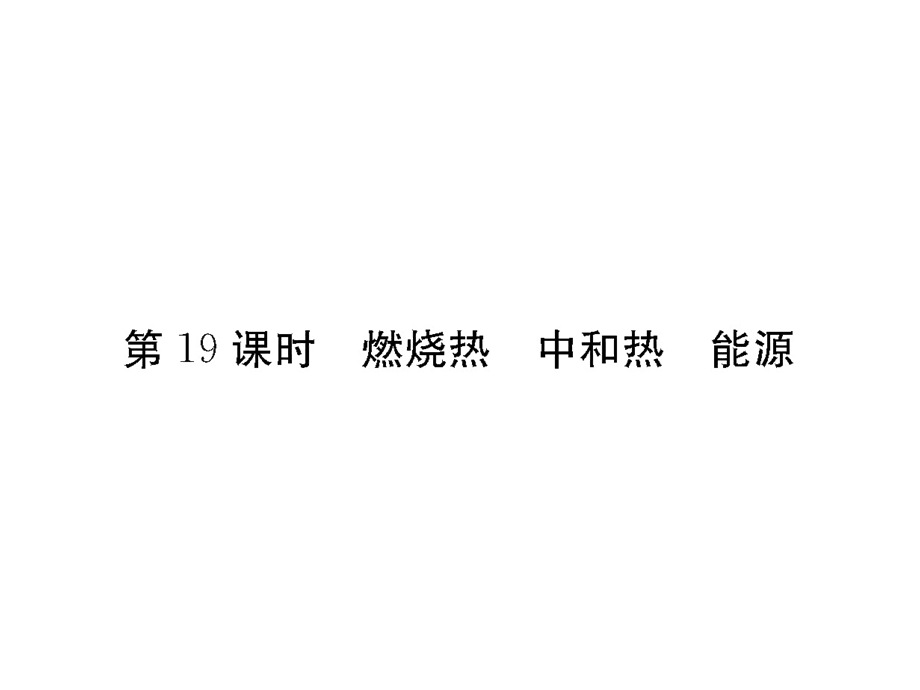 2017届高三化学一轮总复习（新课标）课件：第6章 化学反应与能量变化（第19课时） .ppt_第1页