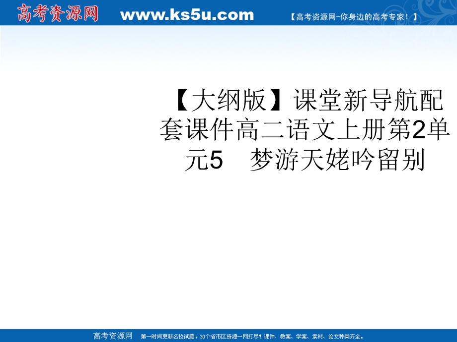 2012届课堂新导航配套课件高二语文：2.5《梦游天姥吟留别》（人教大纲版必修3）.ppt_第1页