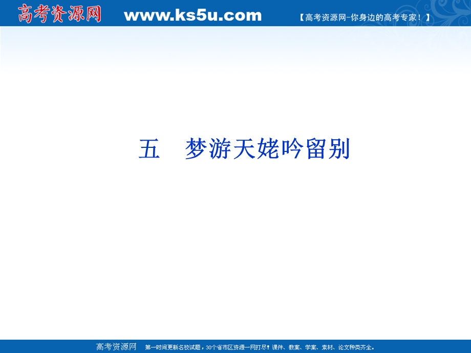 2012届课堂新导航配套课件高二语文：2.5《梦游天姥吟留别》（人教大纲版必修3）.ppt_第3页