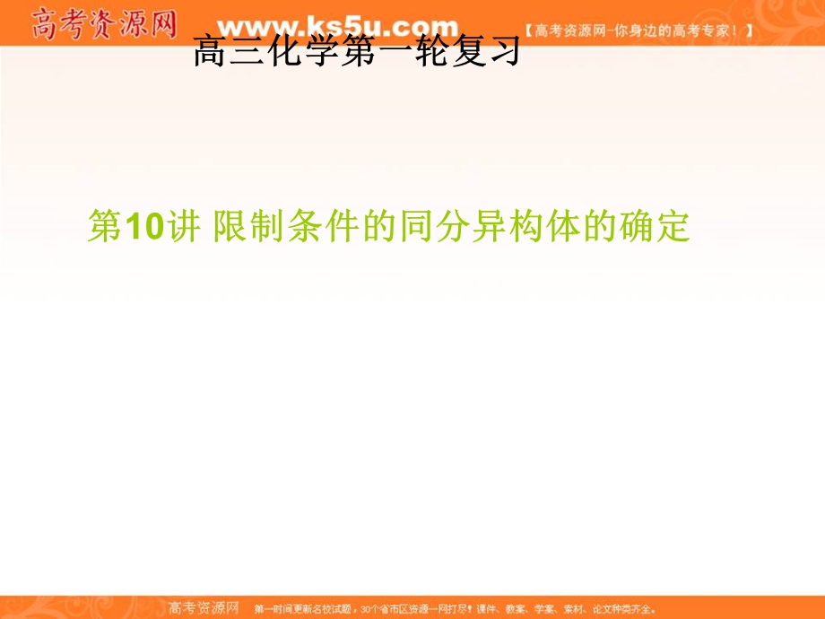 2017届高三化学一轮复习课件：有机化学基础 第10讲 限制条件的同分异构体的确定 .ppt_第1页