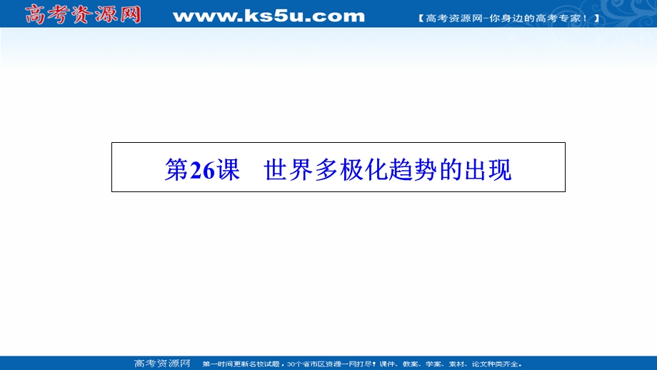 2020-2021学年人教版历史必修1课件：第八单元 第26课　世界多极化趋势的出现 .ppt_第1页