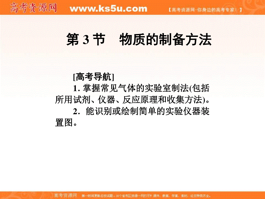 2017届高三化学一轮复习课件：第11章 第3节 物质的制备方法 .ppt_第1页