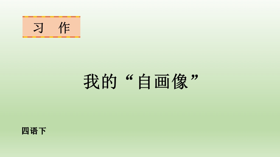 习作七我的“自画像”课件（部编版四年级语文下册）.pptx_第1页