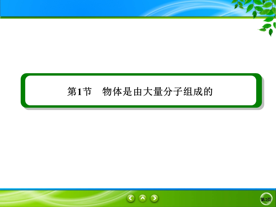 2019-2020学年人教版物理选修3-3同步课件：第7章 分子动理论 7-1 .ppt_第2页