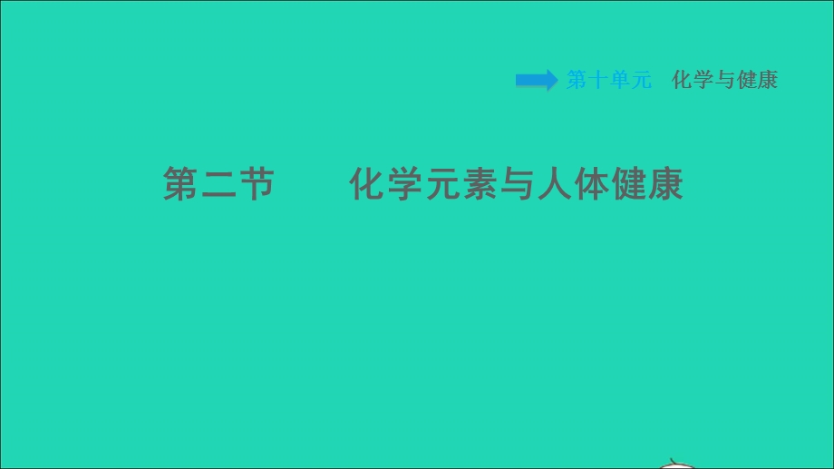 2022九年级化学下册 第10单元 化学与健康10.2 化学元素与人体健康习题课件 鲁教版.ppt_第1页