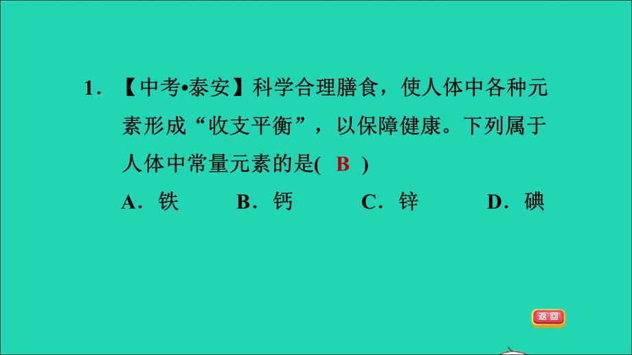 2022九年级化学下册 第10单元 化学与健康10.2 化学元素与人体健康习题课件 鲁教版.ppt_第3页