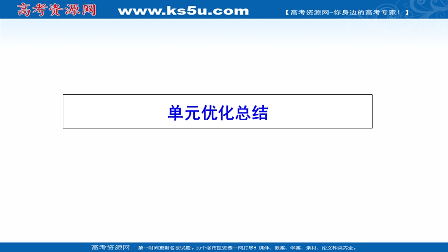 2020-2021学年人教版历史必修1课件：第二单元　古代希腊罗马的政治制度 单元优化总结 .ppt_第1页