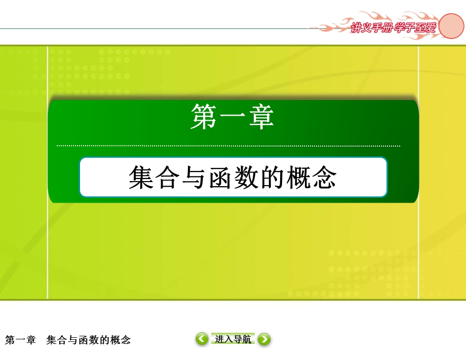 2015-2016学年人教版高中数学必修一课件 第1章 1.ppt_第1页