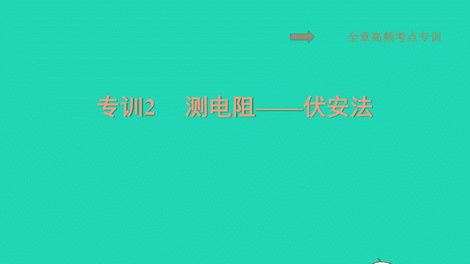 2021九年级物理上册 第14章 探究欧姆定律 专训2测电阻——伏安法习题课件 （新版）粤教沪版.ppt_第1页