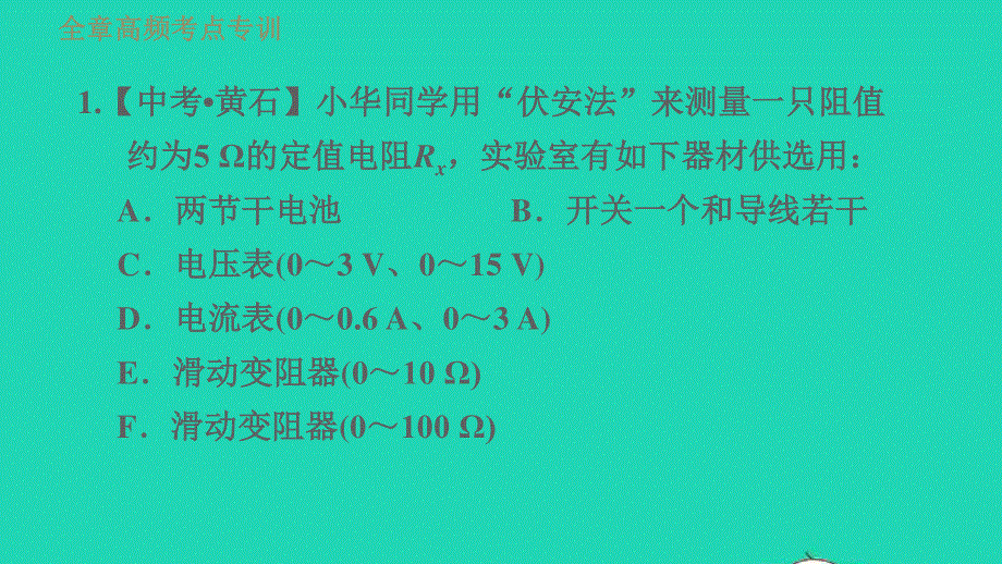 2021九年级物理上册 第14章 探究欧姆定律 专训2测电阻——伏安法习题课件 （新版）粤教沪版.ppt_第3页