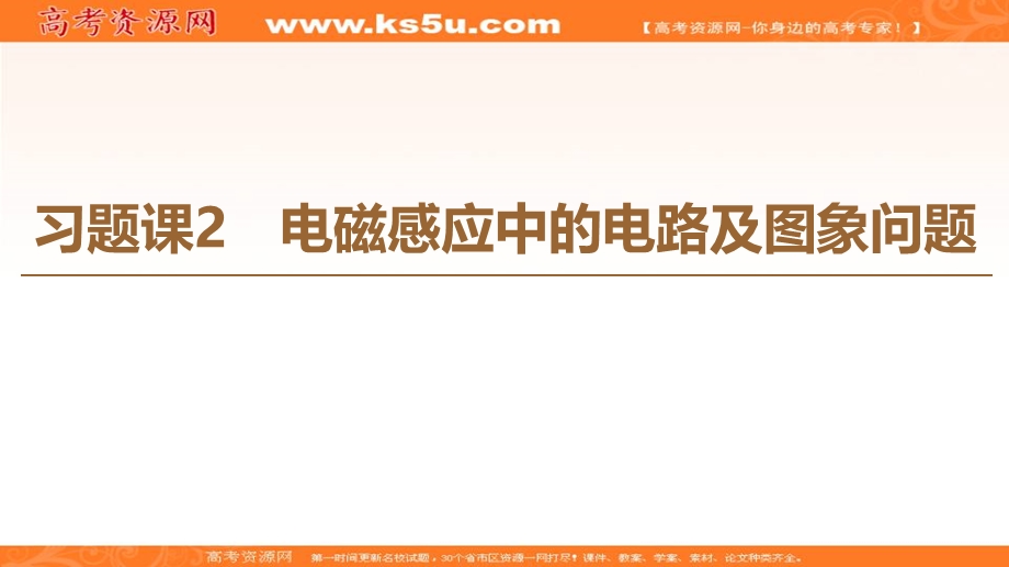 2019-2020学年人教版物理选修3-2课件：第4章 习题课 2 电磁感应中的电路及图象问题 .ppt_第1页