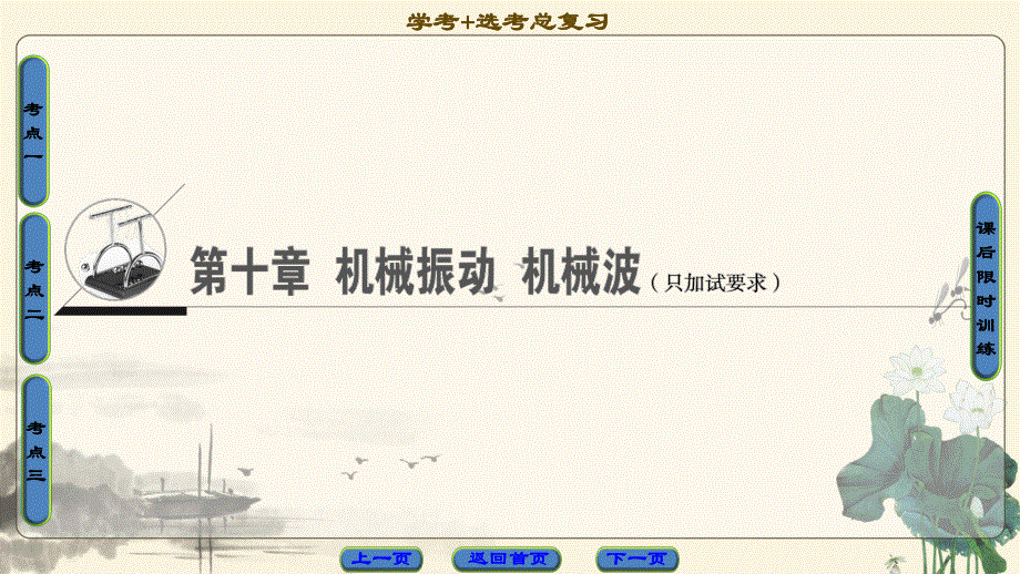 2018届高三物理（浙江选考）一轮复习课件：第10章 第1节　机械振动 .ppt_第1页