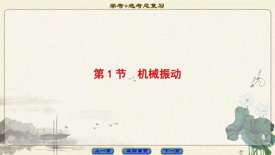 2018届高三物理（浙江选考）一轮复习课件：第10章 第1节　机械振动 .ppt_第3页