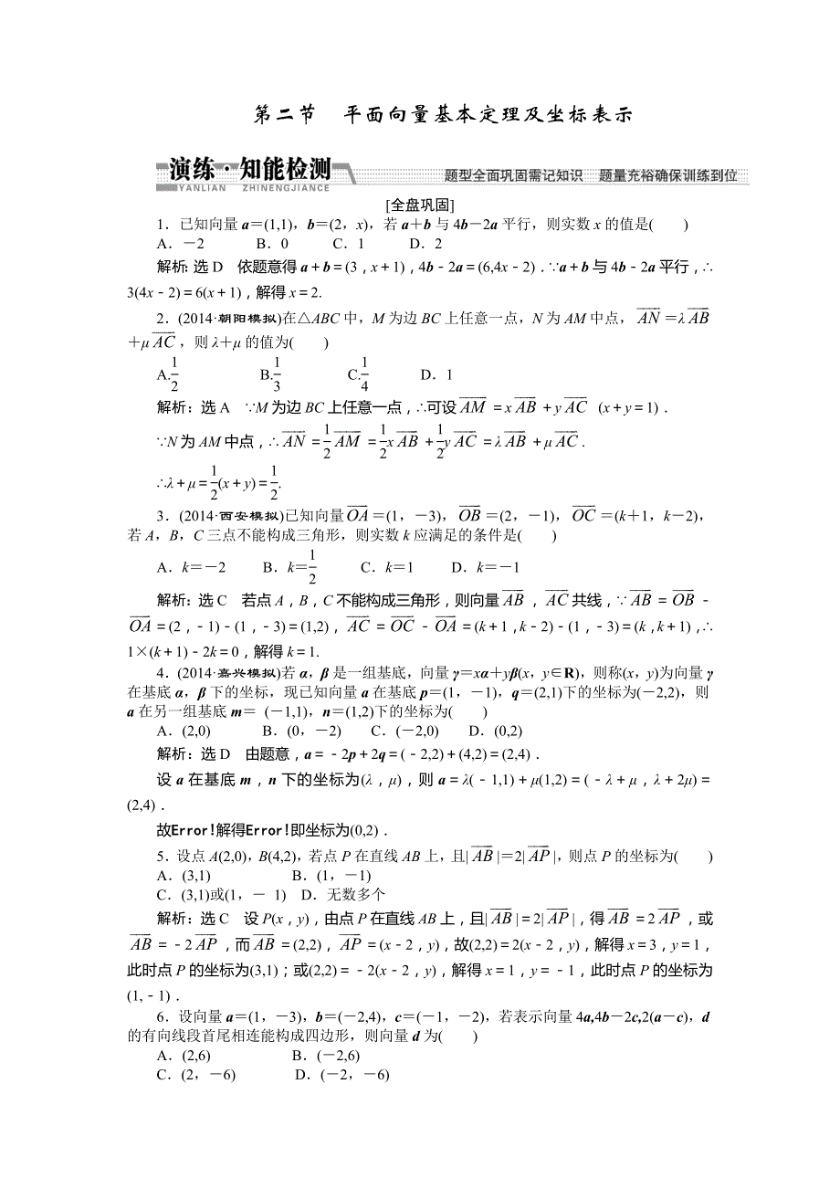 2015高考数学（理）一轮知能检测：第4章 第2节　平面向量基本定理及坐标表示.doc_第1页