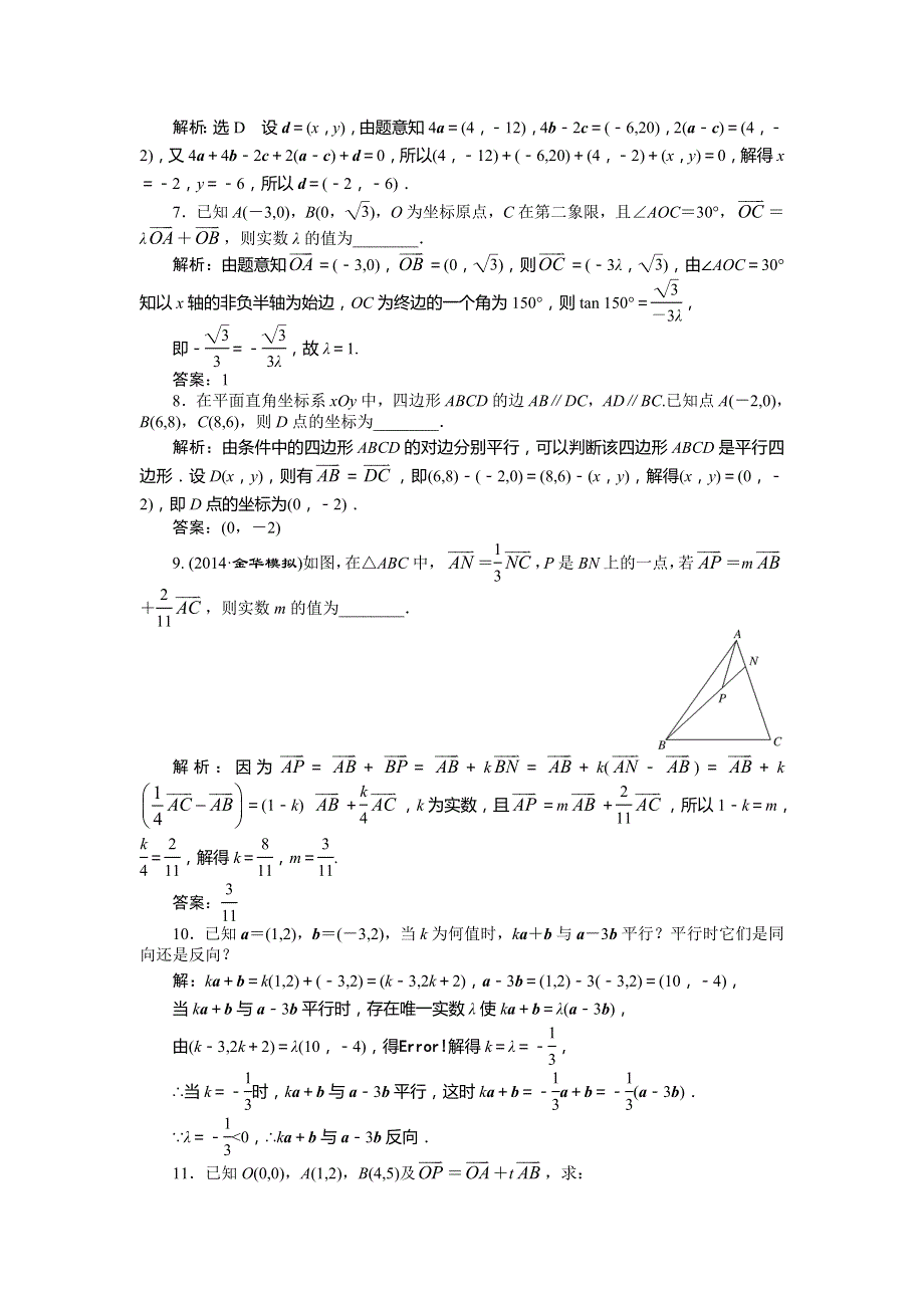 2015高考数学（理）一轮知能检测：第4章 第2节　平面向量基本定理及坐标表示.doc_第2页