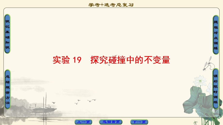 2018届高三物理（浙江选考）一轮复习课件：第12章 实验19　探究碰撞中的不变量 .ppt_第1页