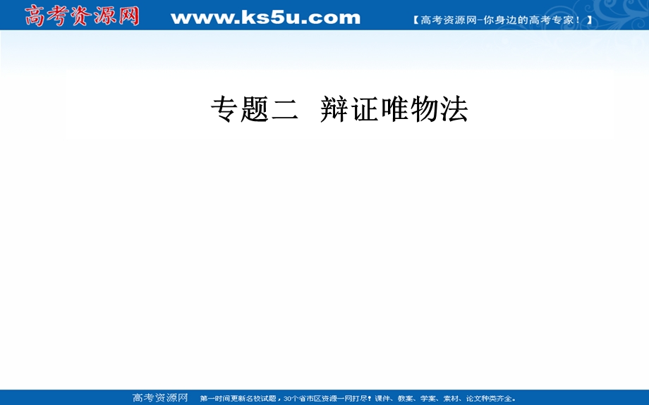 2020届思想政治高考二轮专题复习课件：第一部分 专题二考点二 矛盾观和辩证否定观 .ppt_第1页