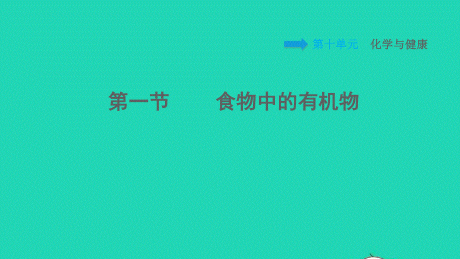 2022九年级化学下册 第10单元 化学与健康10.1 食物中的有机物习题课件 鲁教版.ppt_第1页