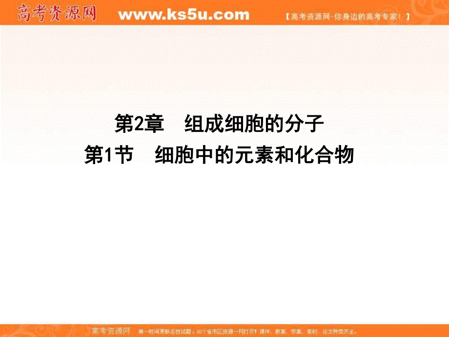 2015-2016学年人教版高中生物必修1同步精讲课件：第2章 第1节 组成细胞的分子 细胞中的元素和化合物.ppt_第1页