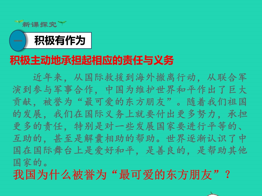 九年级道德与法治下册 第二单元 世界舞台上的中国 第三课与世界紧相连 第1框 中国担当教学课件 新人教版.pptx_第3页