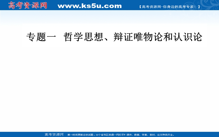 2020届思想政治高考二轮专题复习课件：第一部分 专题一考点一 哲学思想 .ppt_第1页