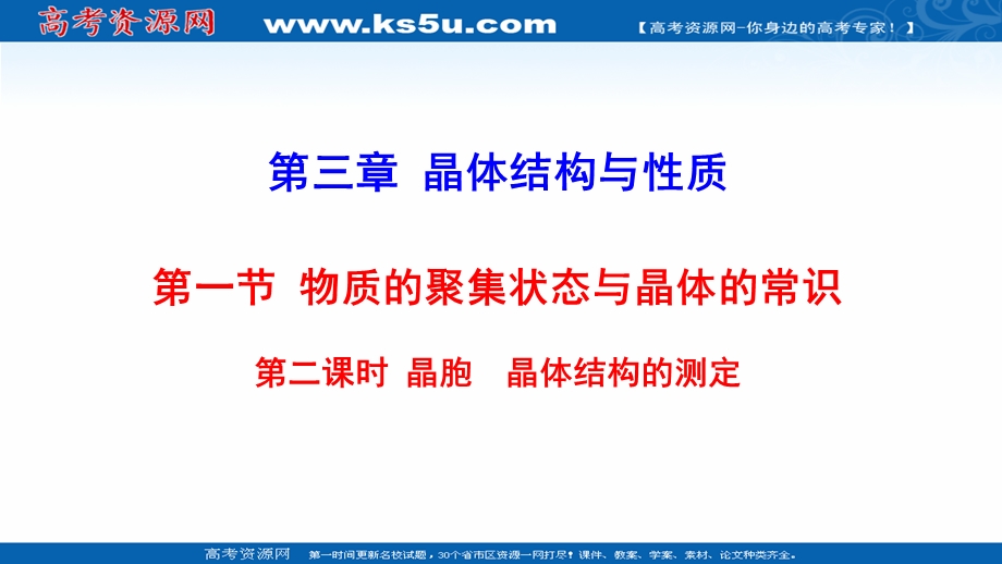 2021-2022学年新教材人教版化学选择性必修第二册课件：3-1-2 晶胞 晶体结构的测定 .ppt_第1页