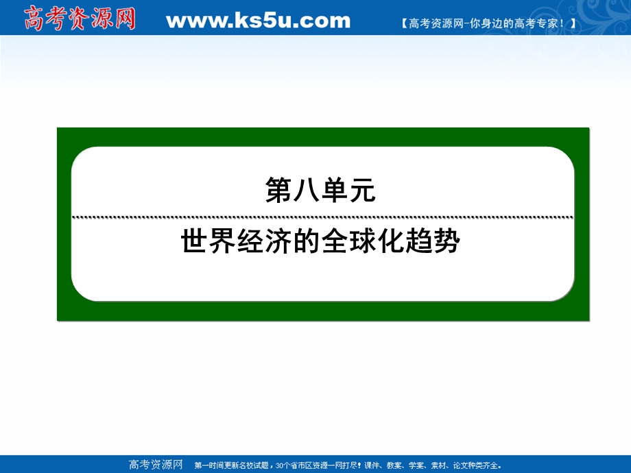 2020-2021学年人教版历史必修2课件：第22课　战后资本主义世界经济体系的形成 .ppt_第1页