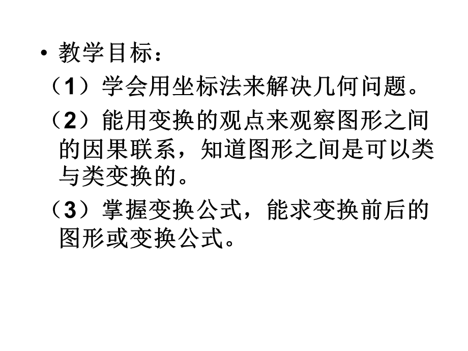 1.1《平面直角坐标系--变换》课件（新人教选修4-4）.ppt_第2页