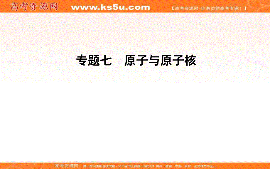 2018届高三物理（通用）二轮复习课件：专题七　原子与原子核 .ppt_第1页