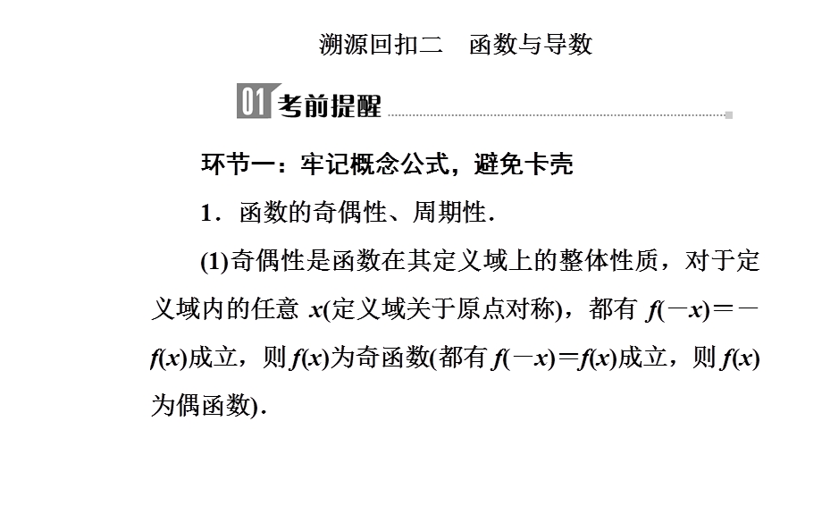 2020届数学（文）高考二轮专题复习课件：第三部分 考前冲刺三 溯源回扣二 函数与导数 .ppt_第2页