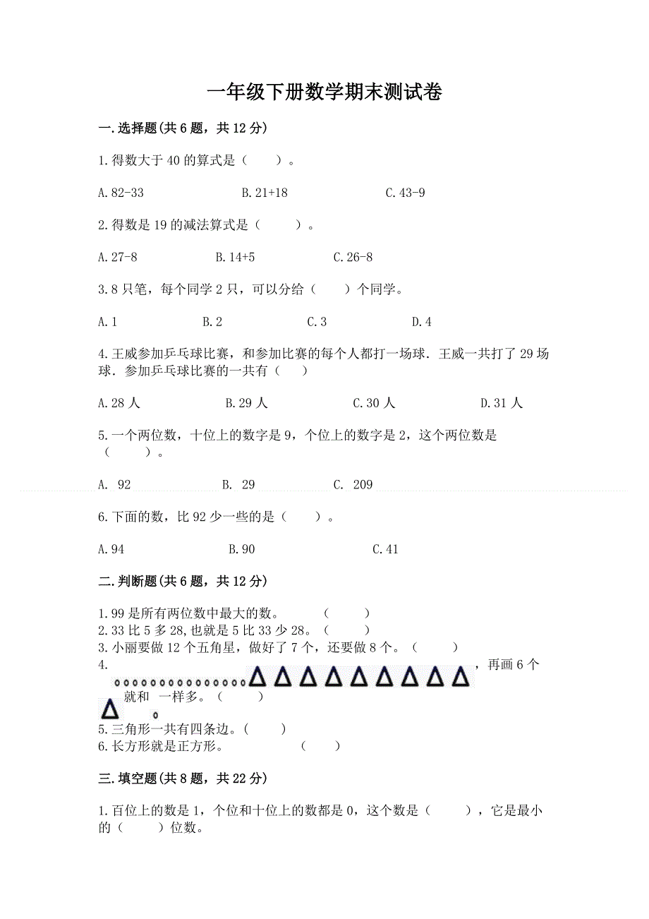 一年级下册数学期末测试卷附参考答案【满分必刷】.docx_第1页