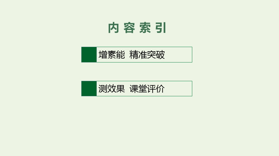 2023年新教材高考英语一轮复习 语法专题突破 专题四 非谓语动词课件 北师大版.pptx_第2页